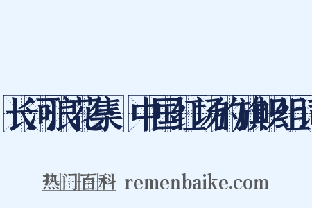 长河浪花集·中国红场的旗帜组词是什么意思的图片